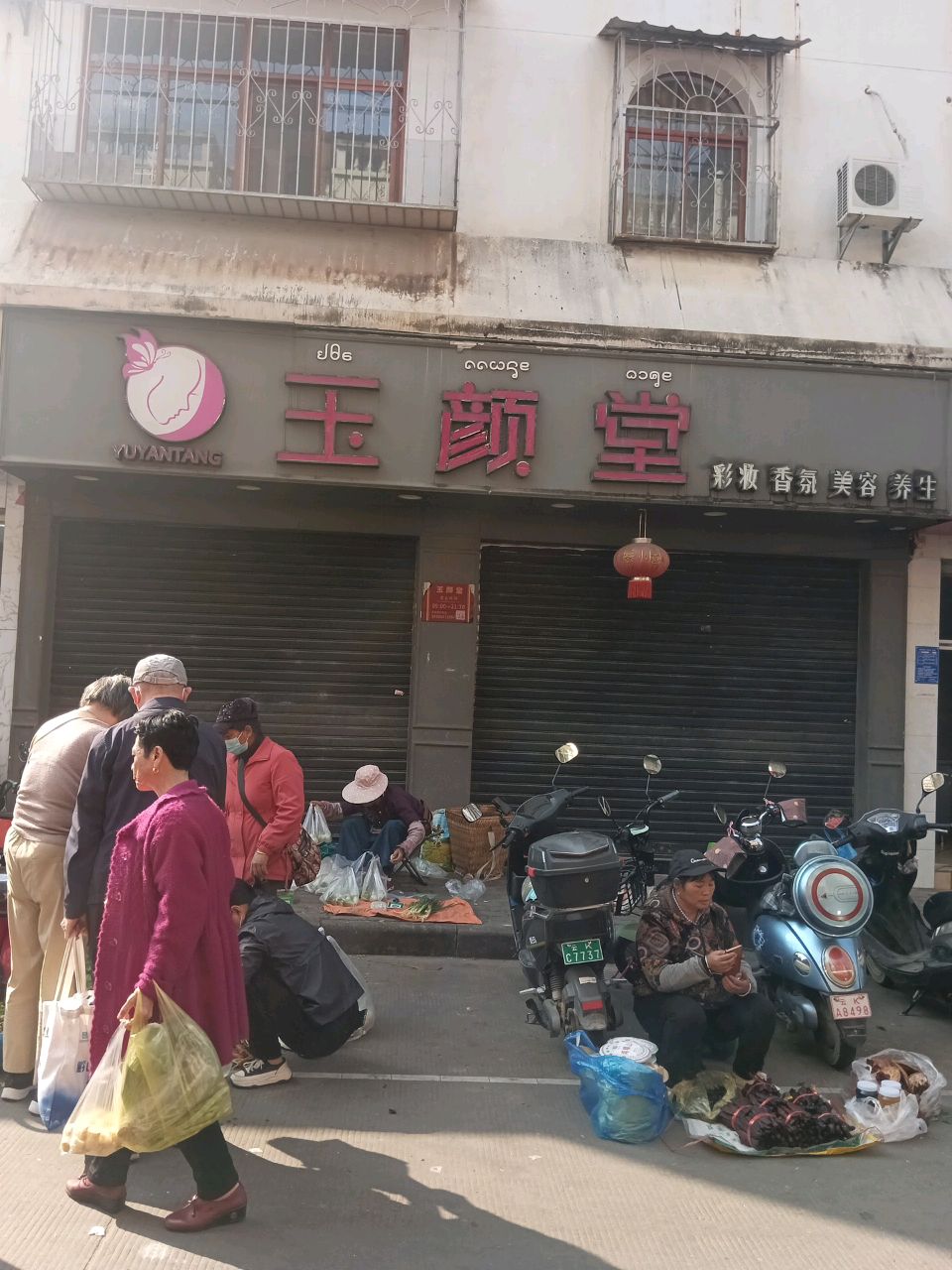 玉颜堂(白象花园店)