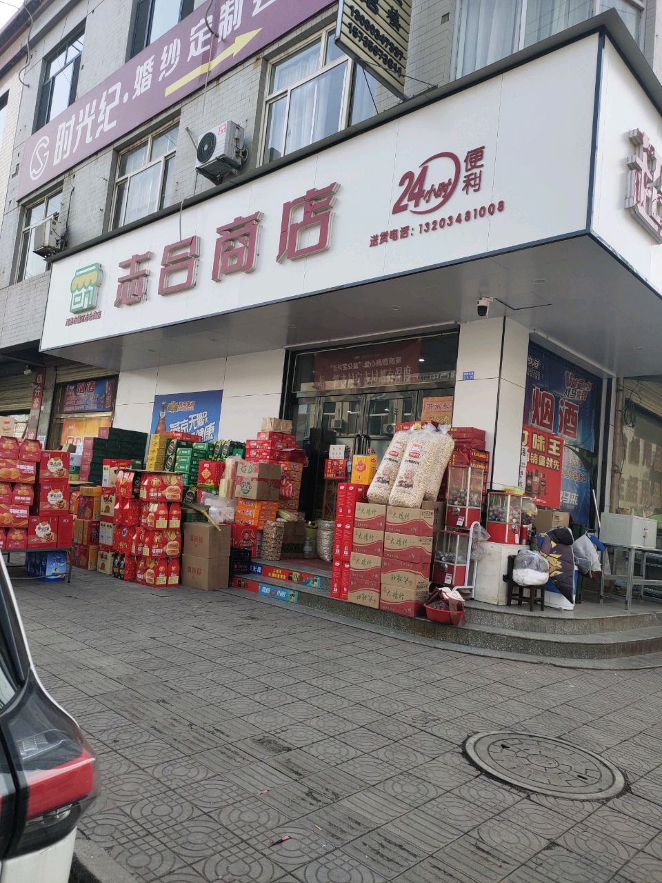 志合商店