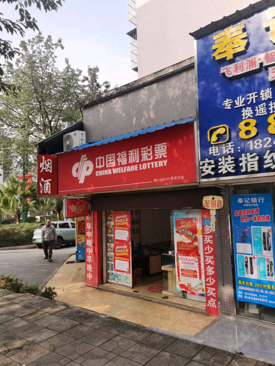 奉记锁行(朝阳小区店)
