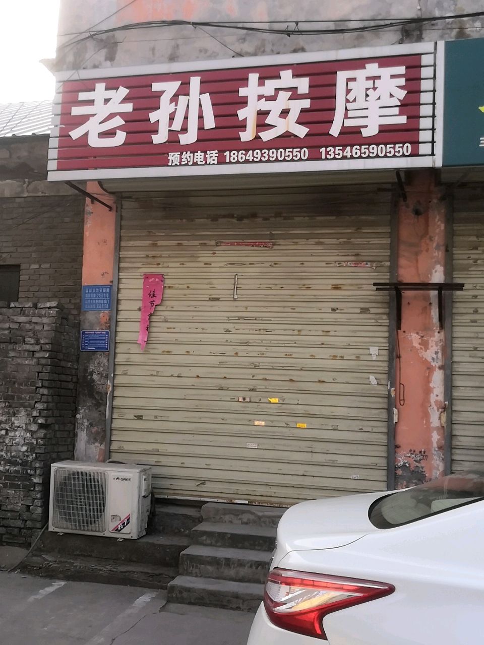 老孙按摩