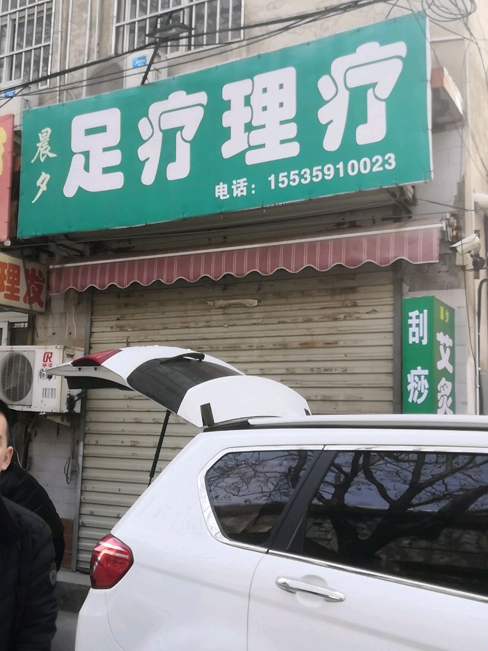晨夕足疗理疗