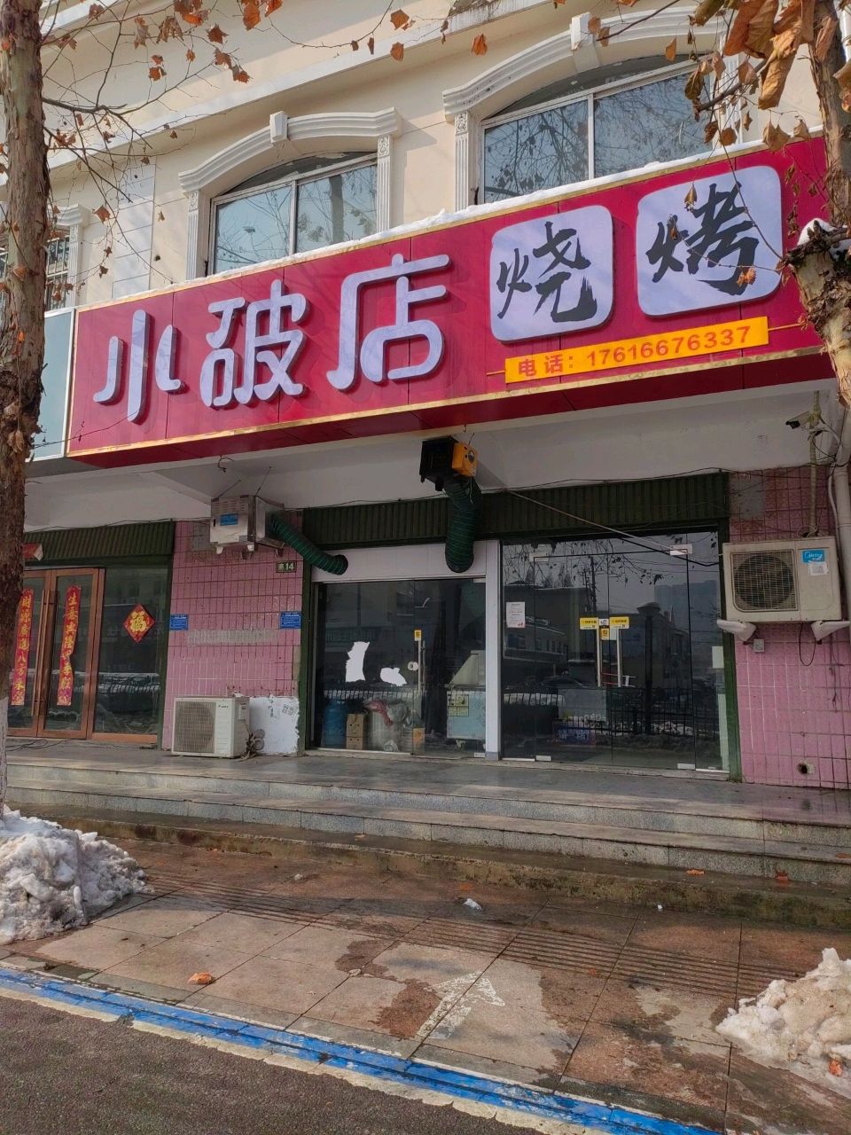 小破店烧烤(东苑店)