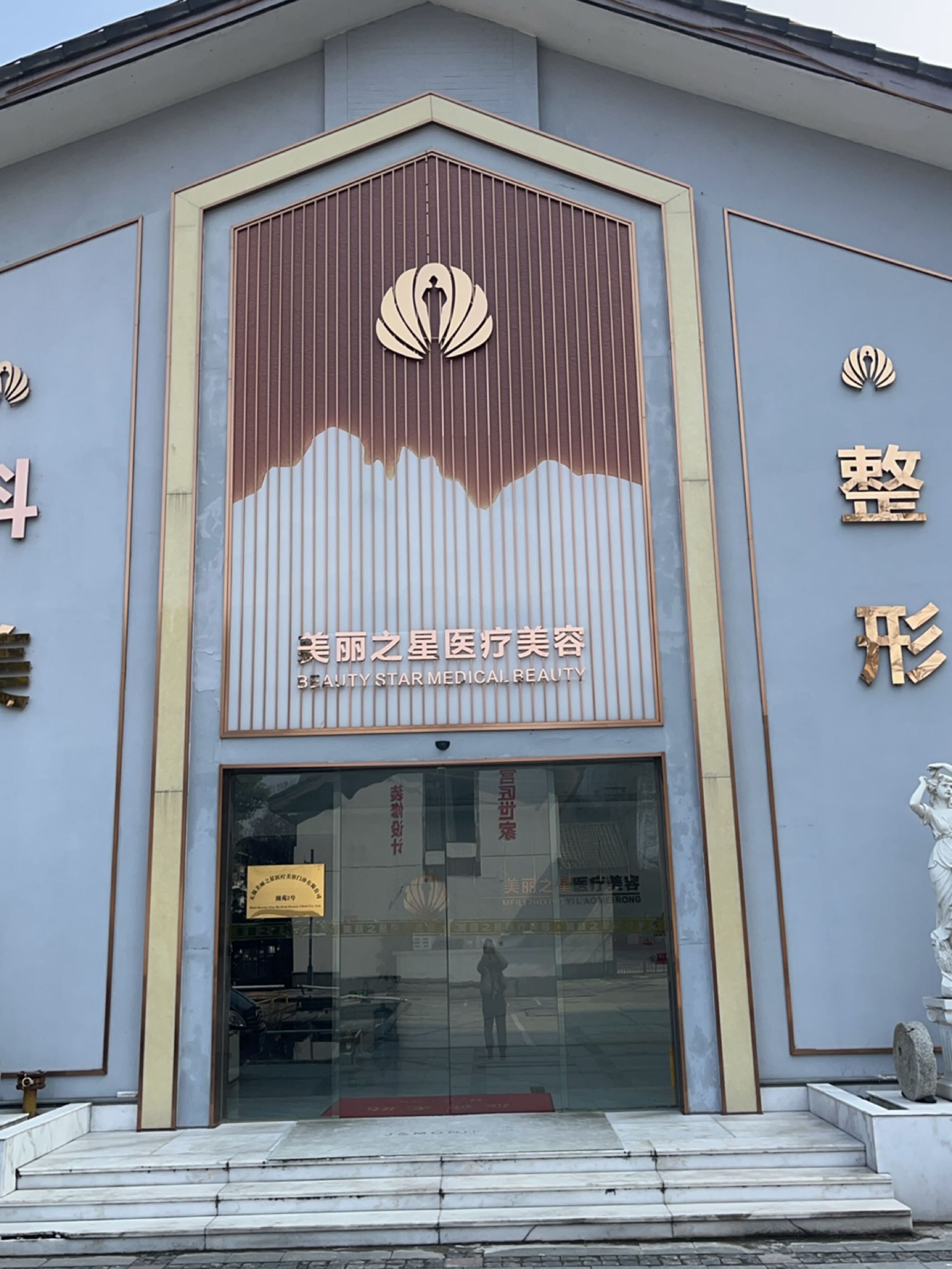 美丽之星医疗美容