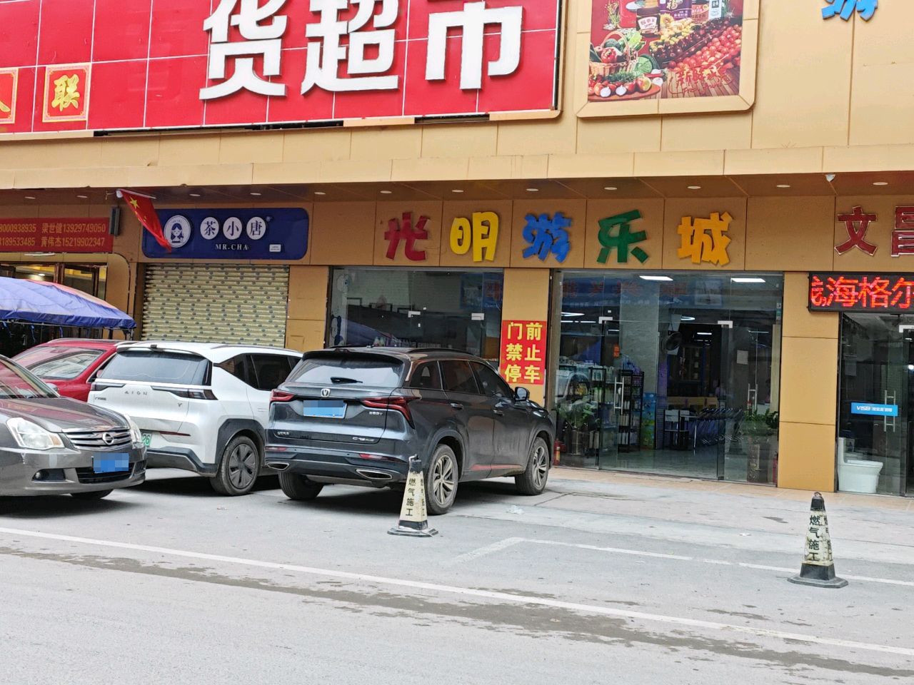 光明游乐城(石鼓店)