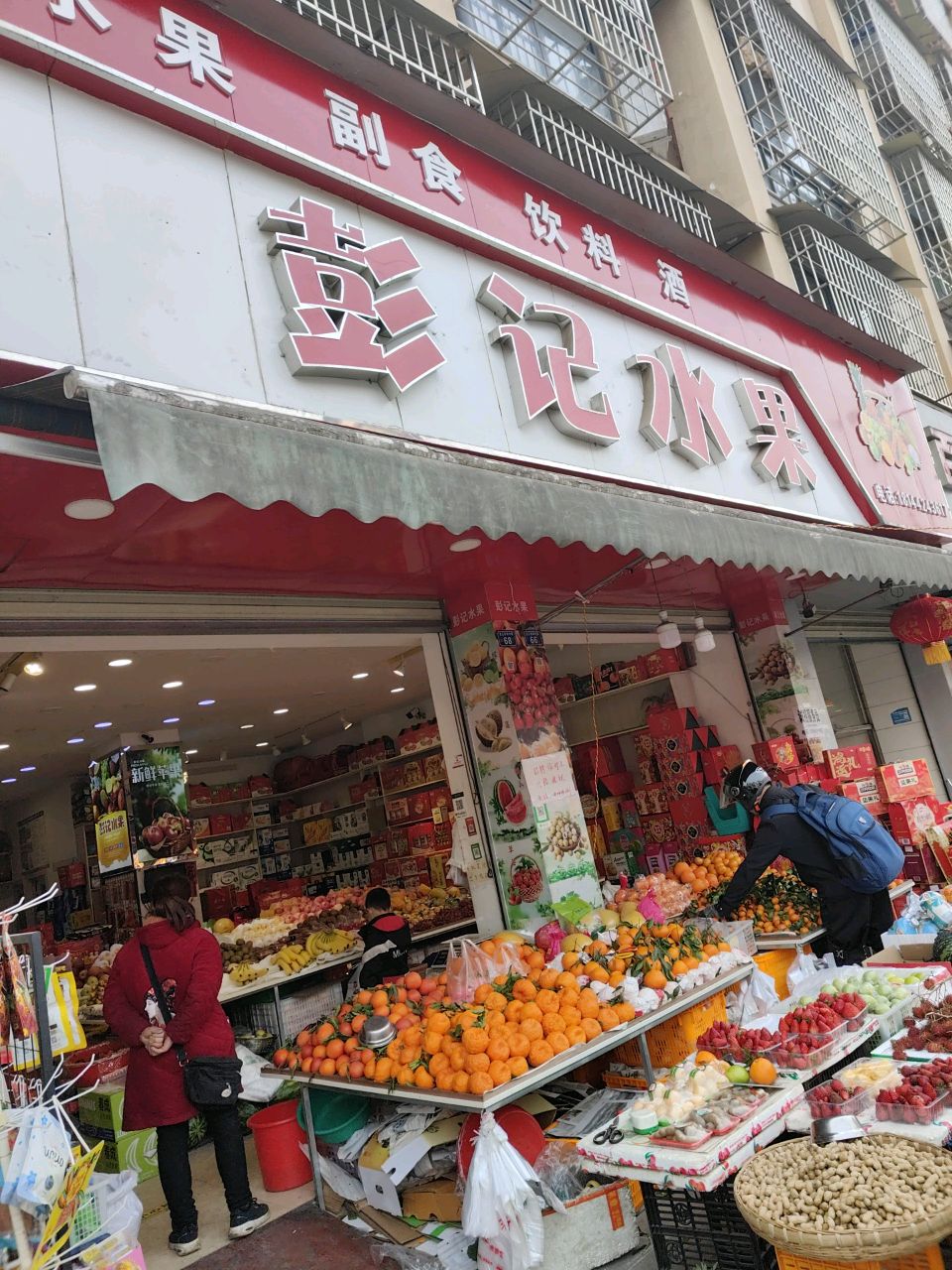 彭记水果