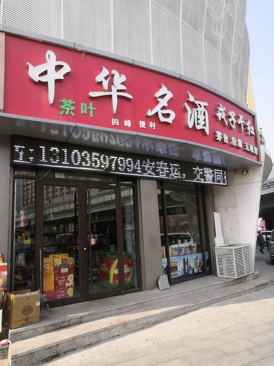 中华名酒(蓝燕大厦店)