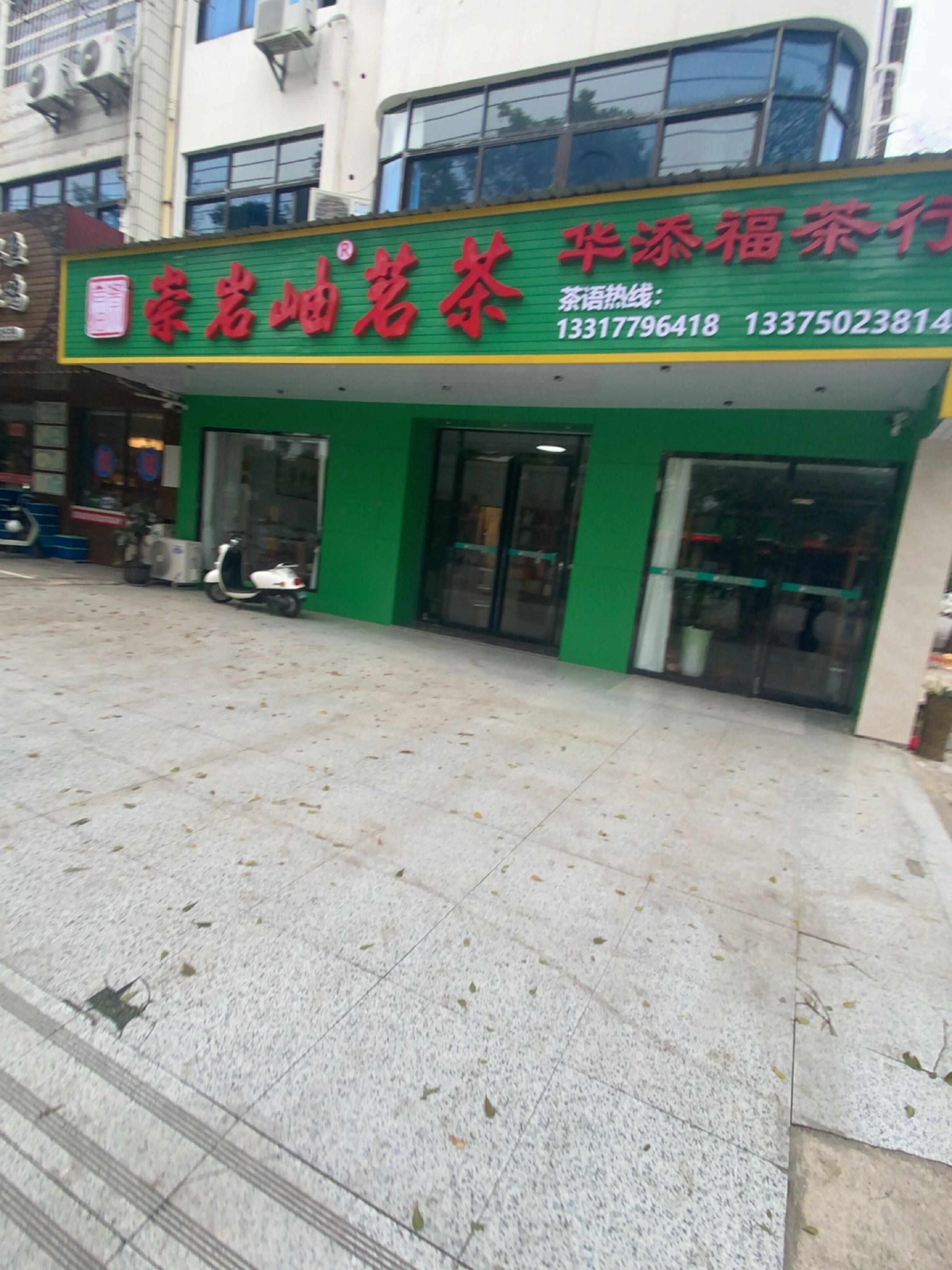 华天福茗茶店