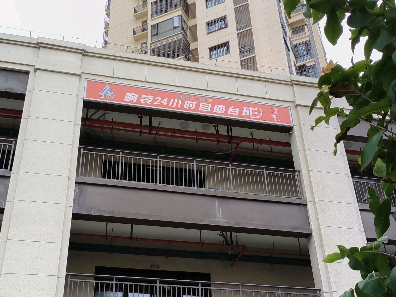 响袋24小时自助台球(海口盐灶店)