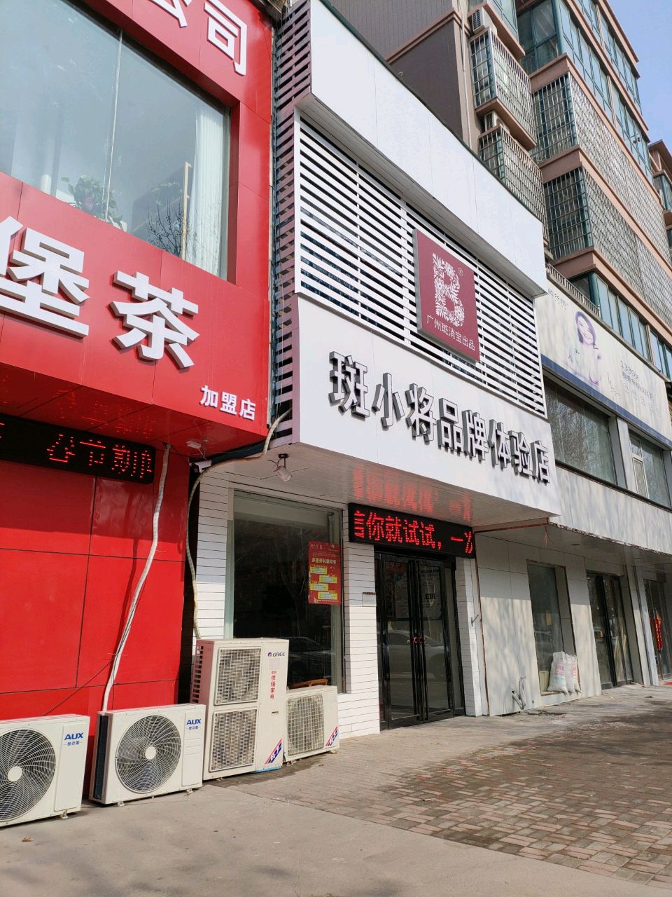 斑小将品牌体验店