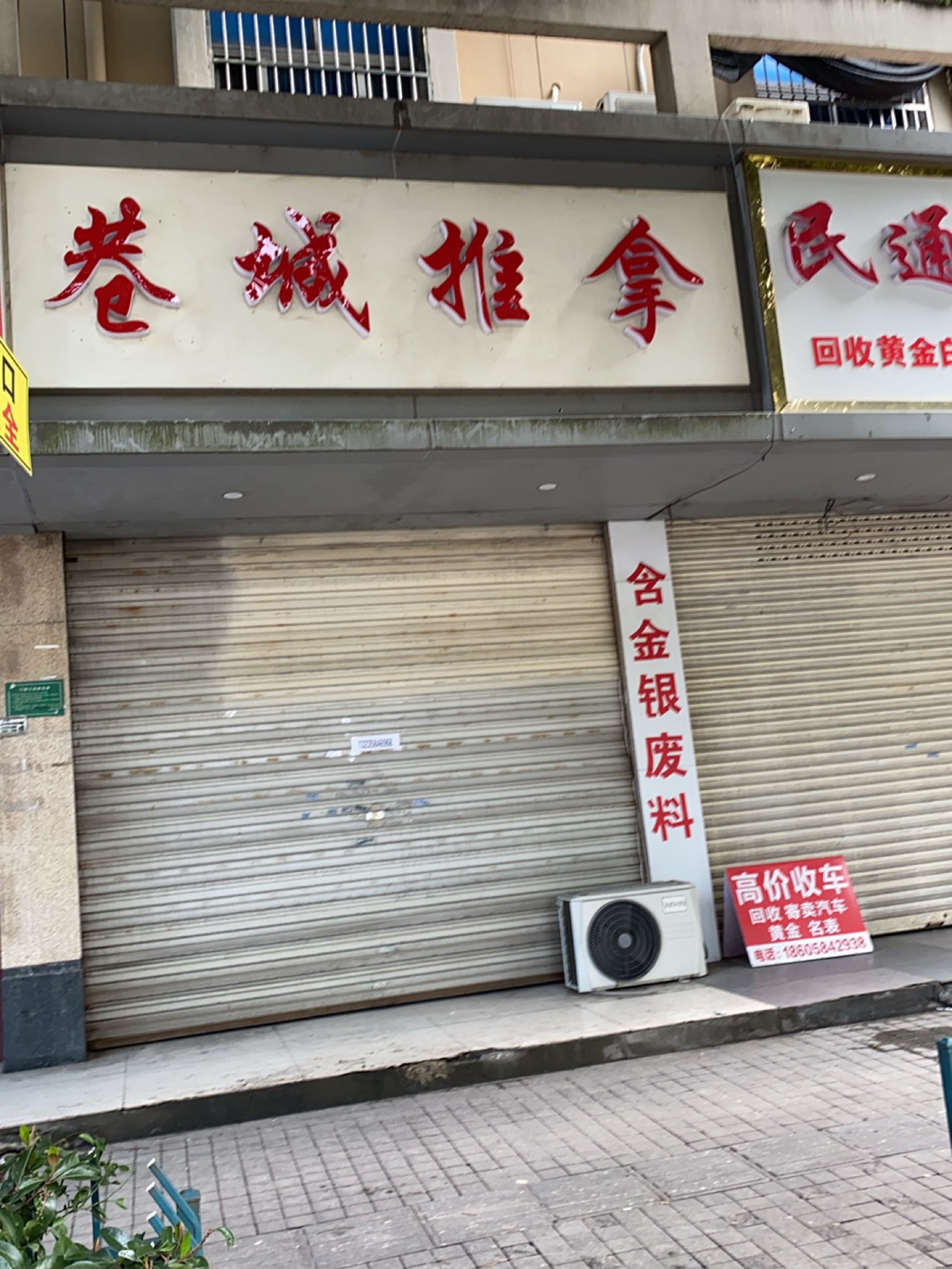 巷城推拿