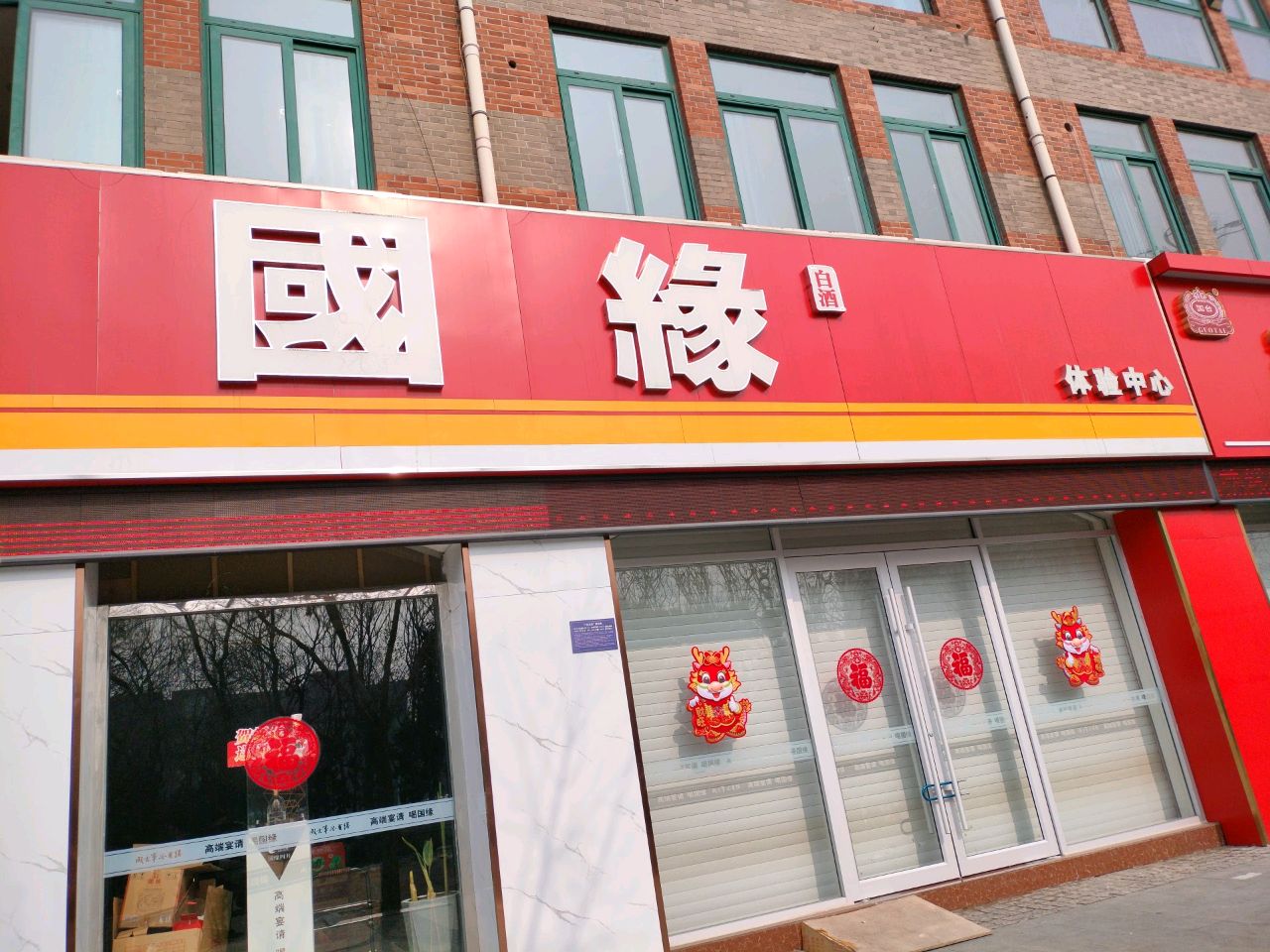 国缘体验中新