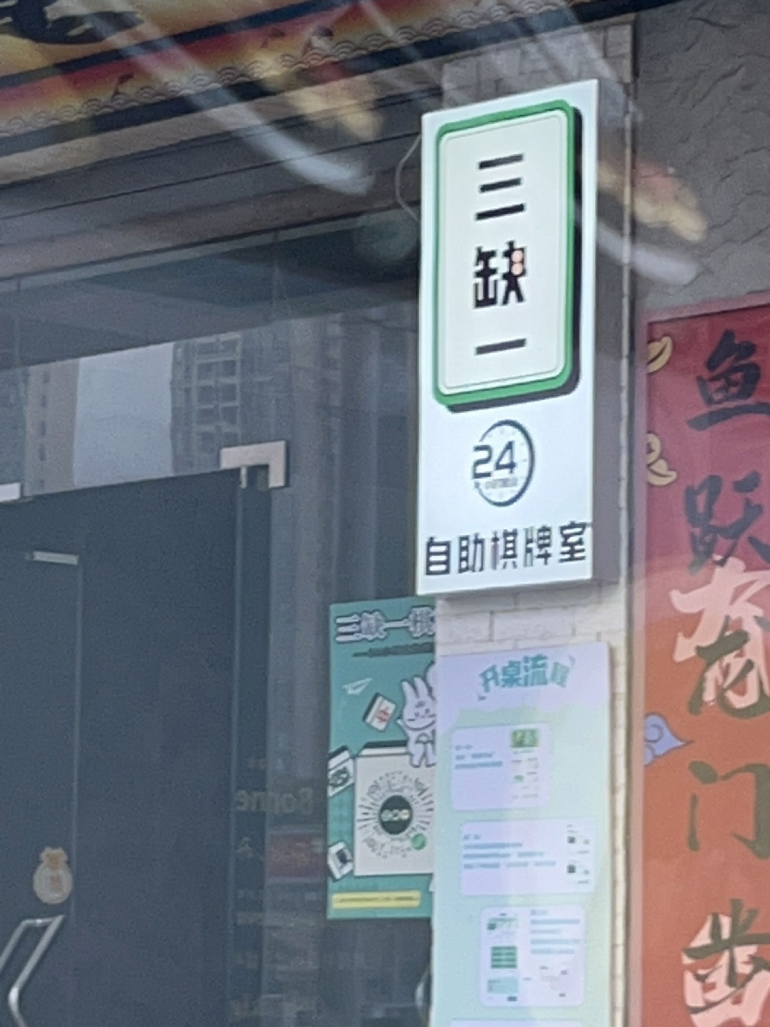 三缺一棋牌室(锦东街店)