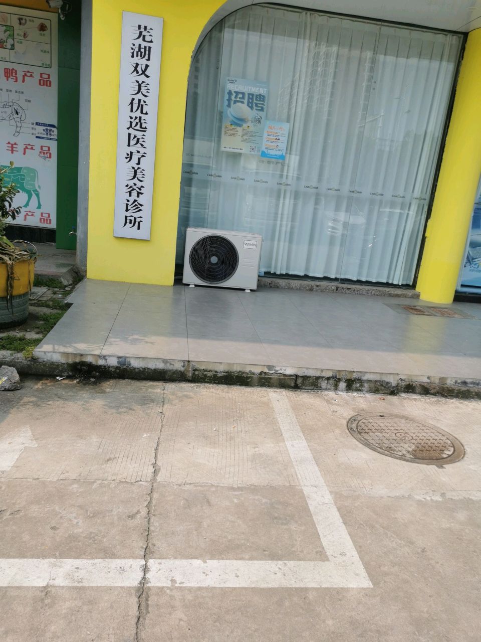 芜湖双美优选医疗美容