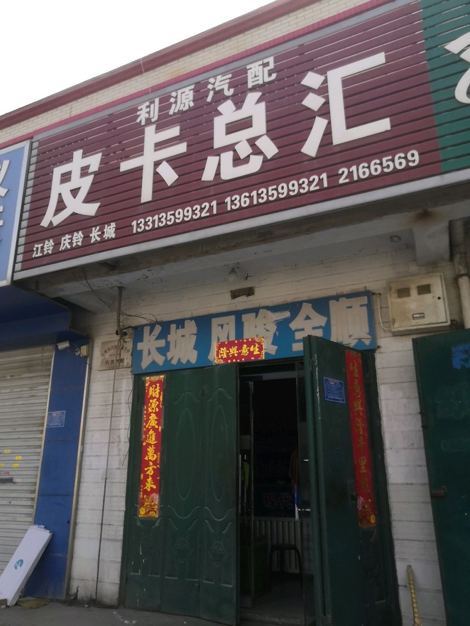金利源汽配