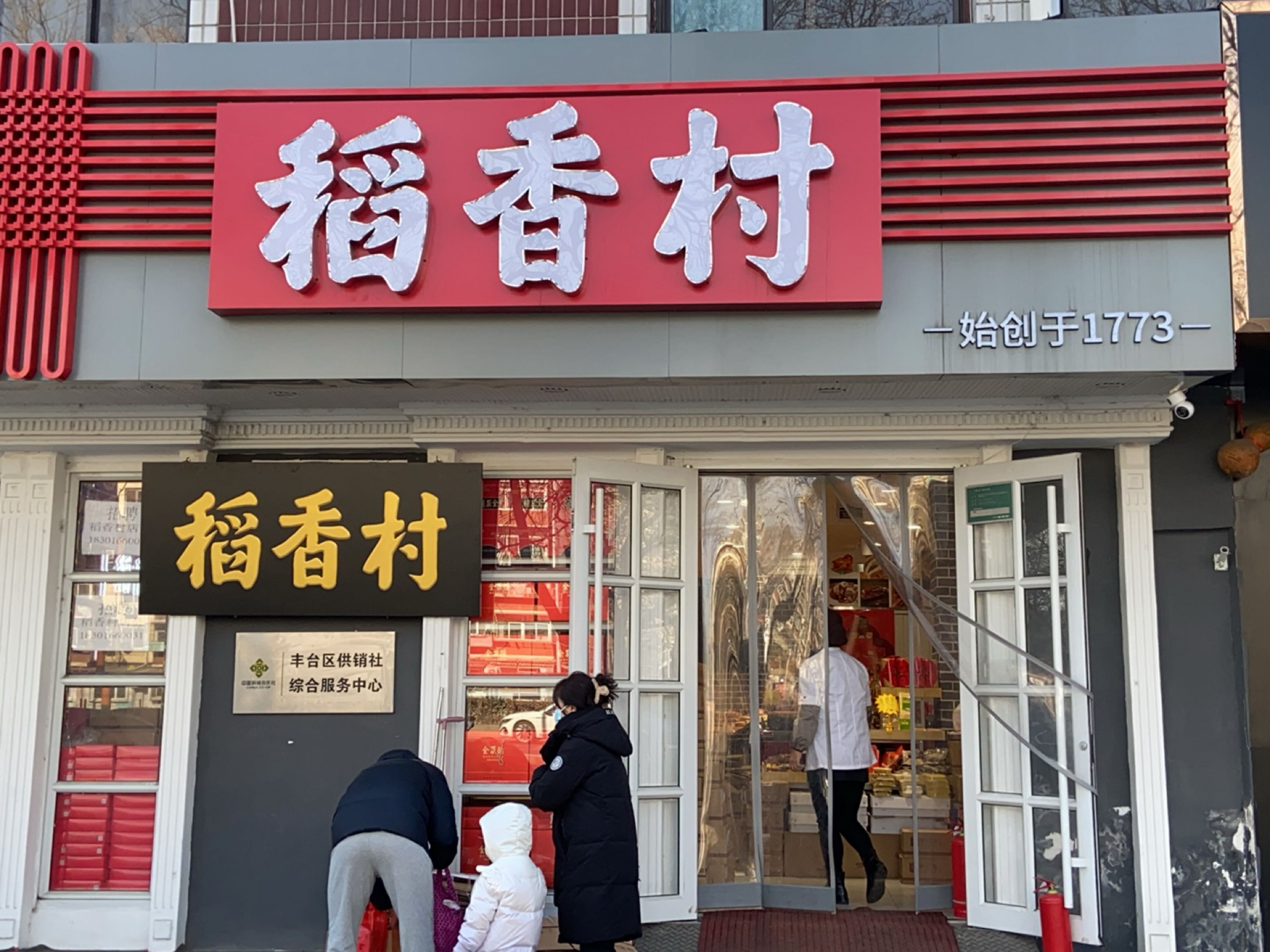 稻香村(木樨园店)