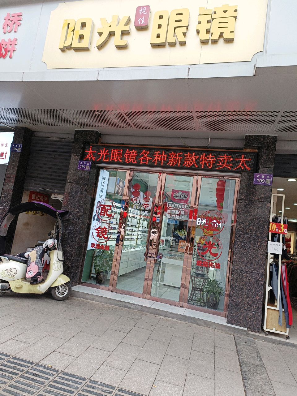 视佳阳光眼镜(正西街197号)
