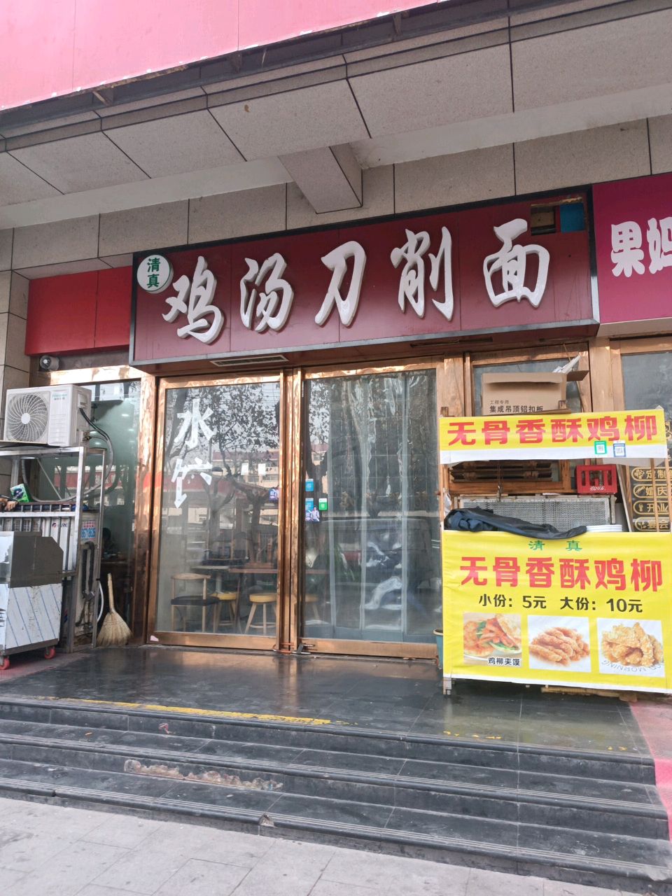 清真鸡汤刀削面(长缨花园店)