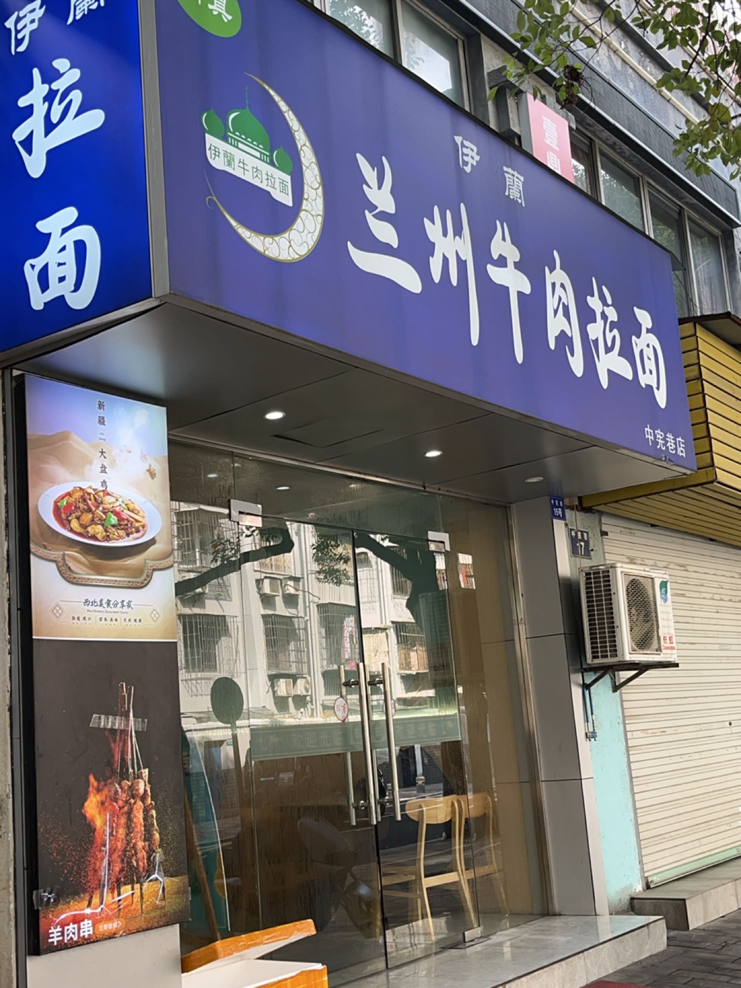 清真伊兰兰州牛肉拉面(中宪巷店)