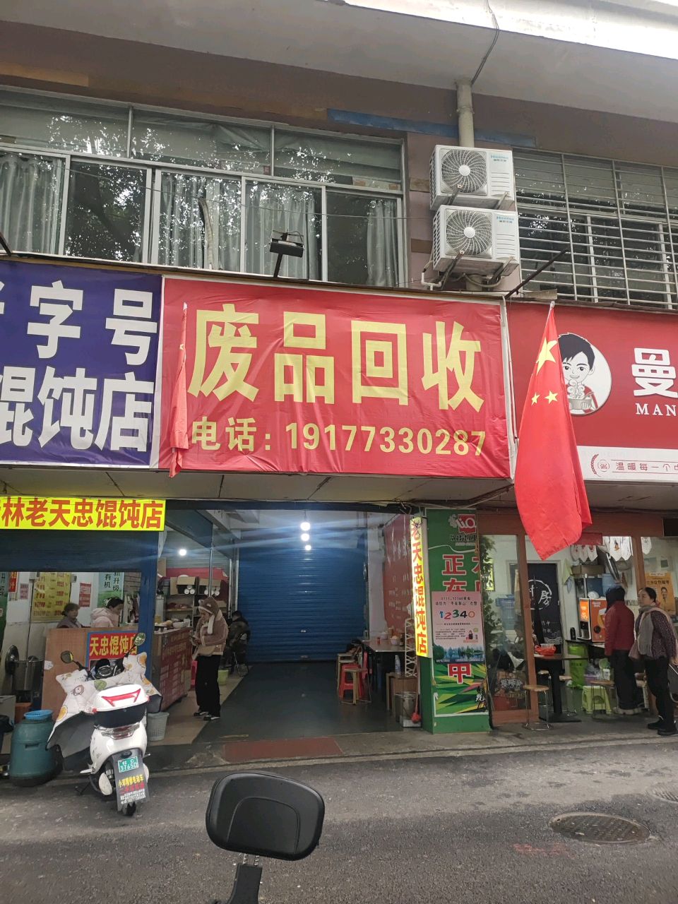 废品回收