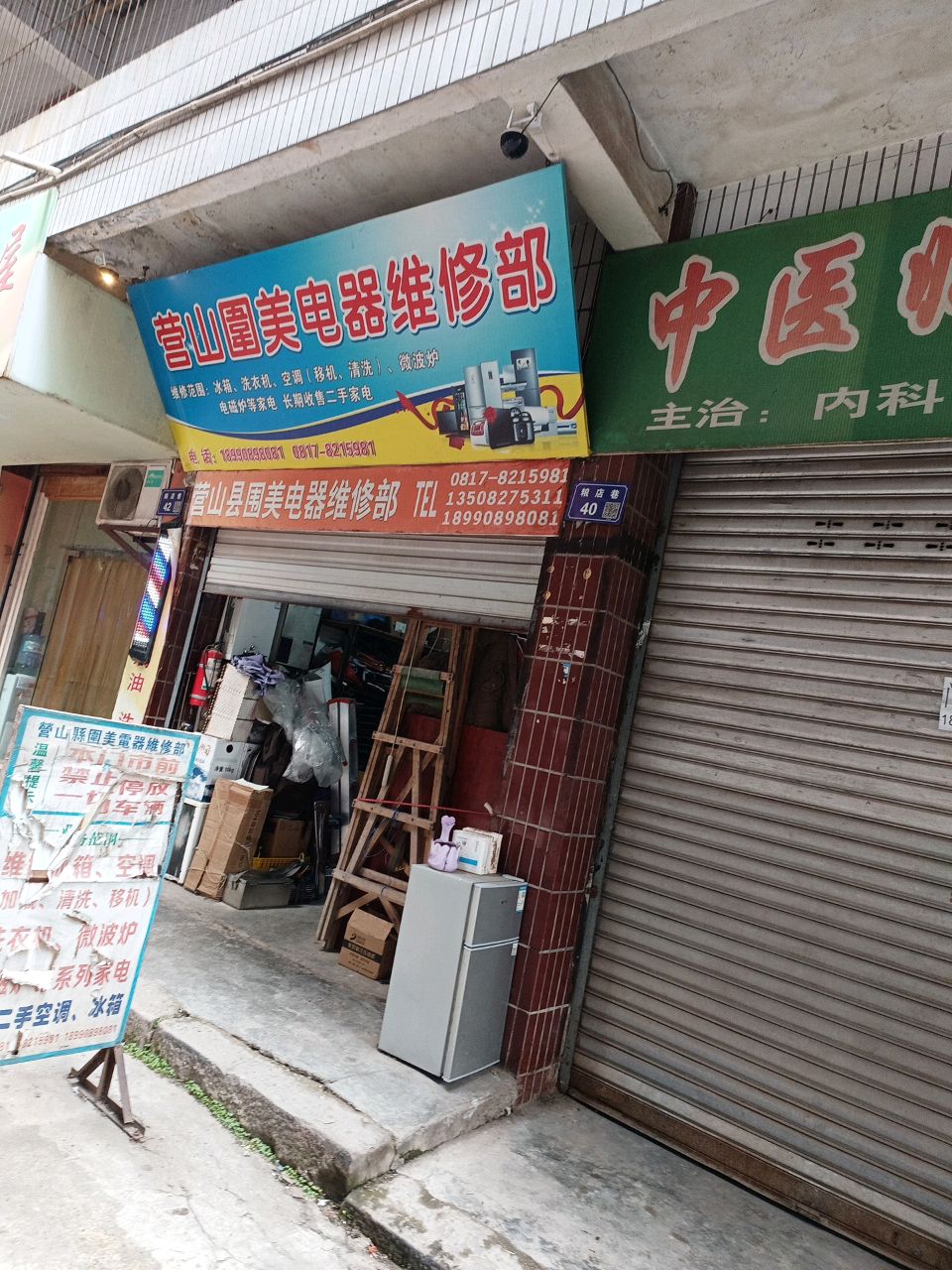 营山围美电器维修部