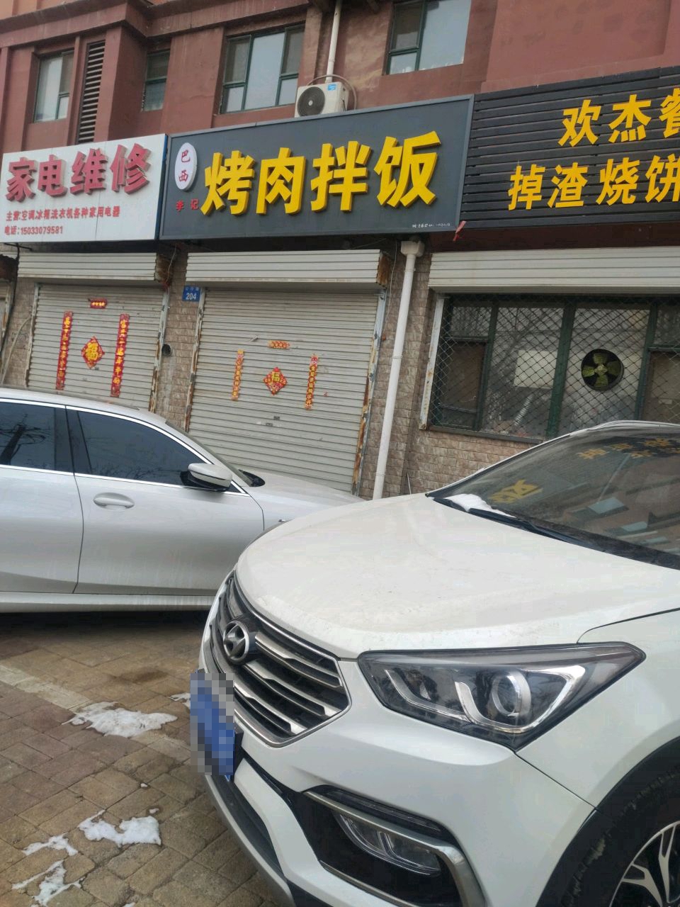 李记巴西烤肉拌饭(公仆路店)