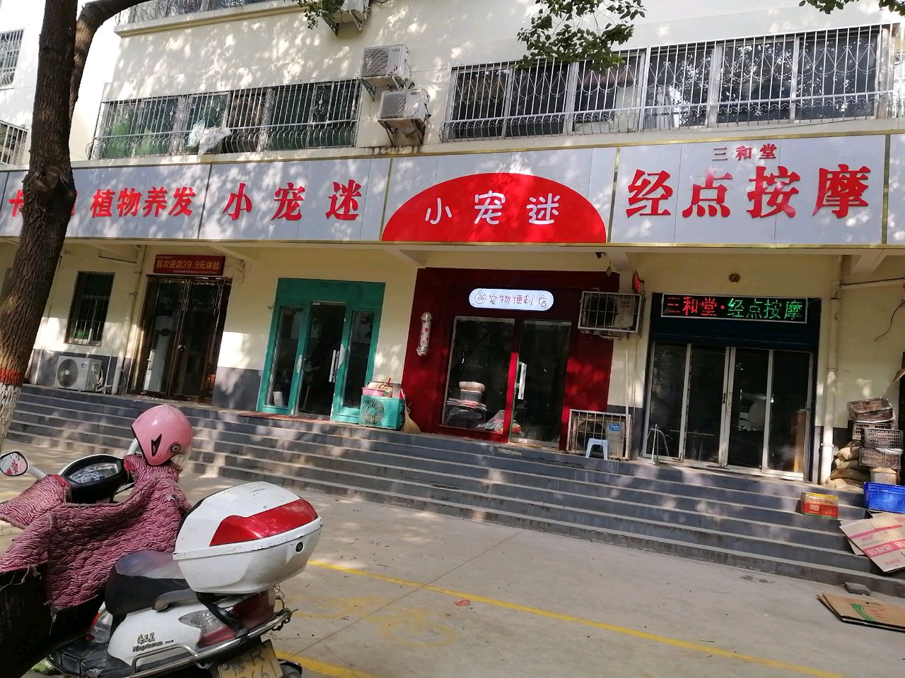 三和堂经点按摩