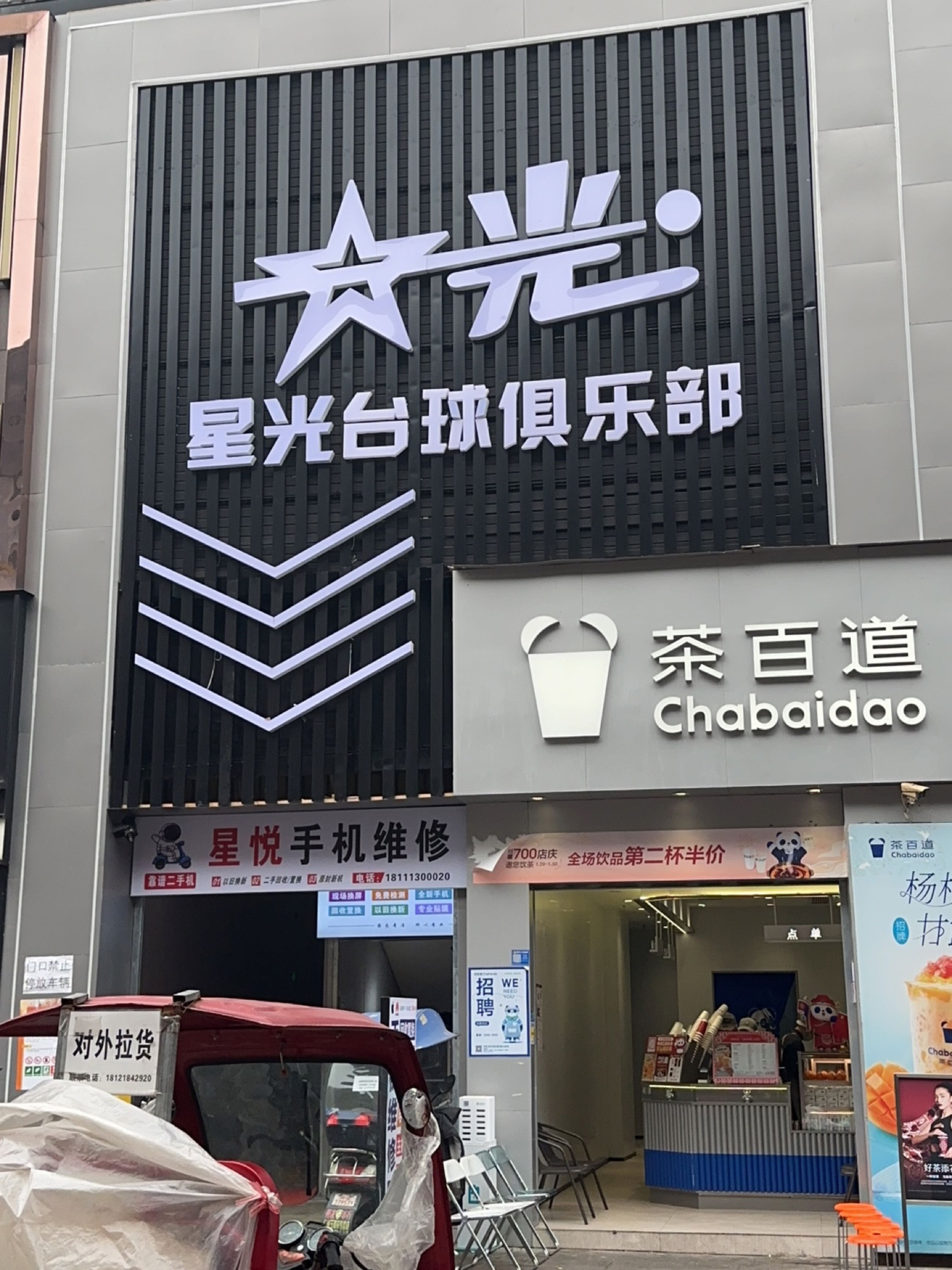 星光台球俱乐部(仁寿大道店)