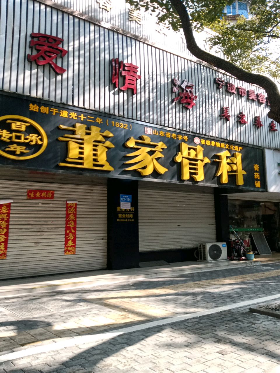 董家老铺推拿按摩(苗圃路店)