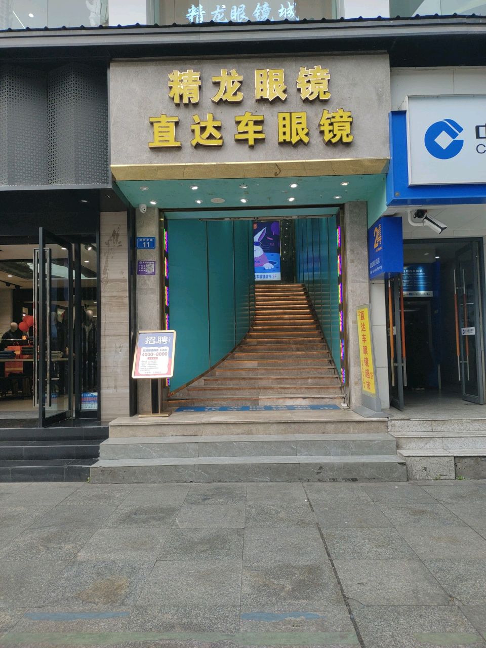 直达车眼镜超市(遂州南路店)