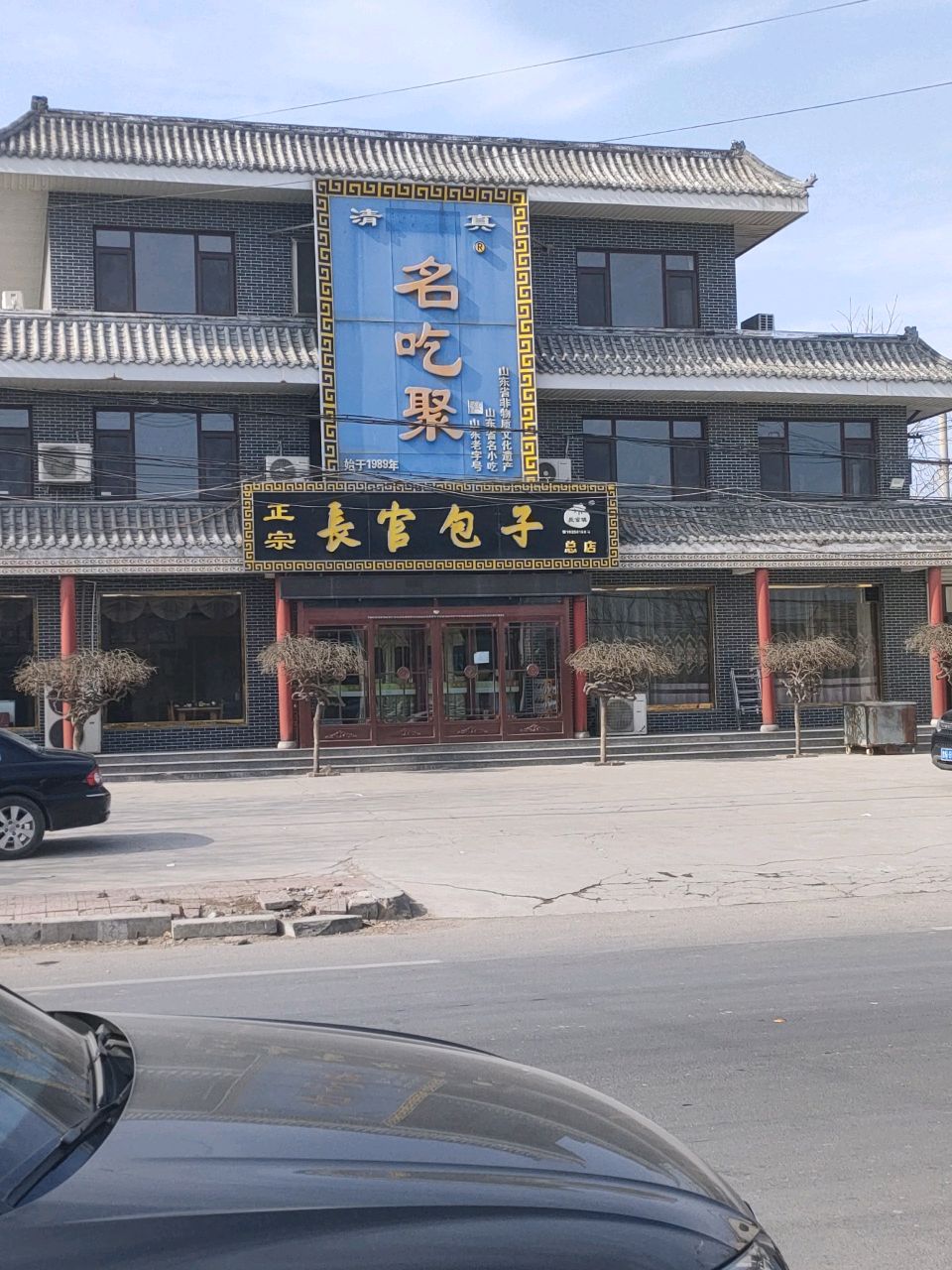 清真名吃聚正宗长官包子(长官店)