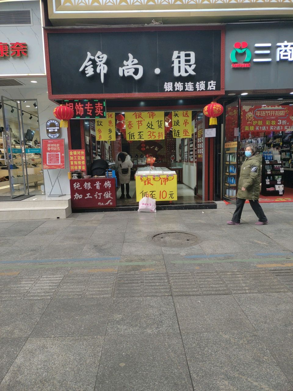 锦尚·银银饰连锁店