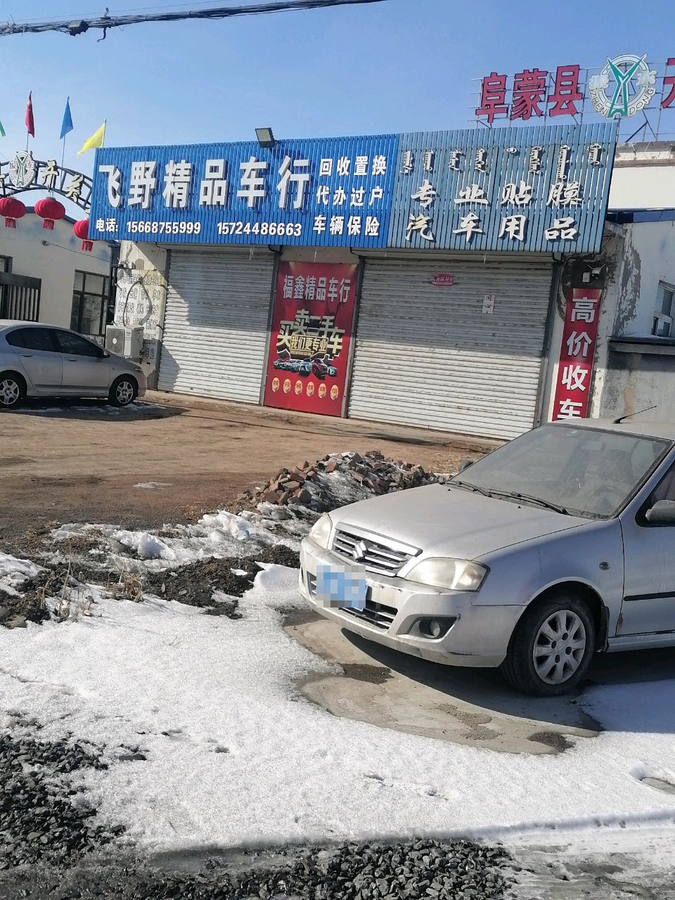 飞野精品车行汽车装饰