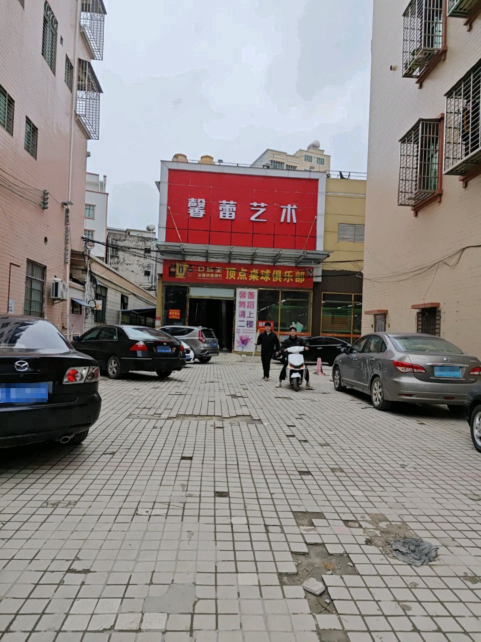 顶点桌球俱乐部