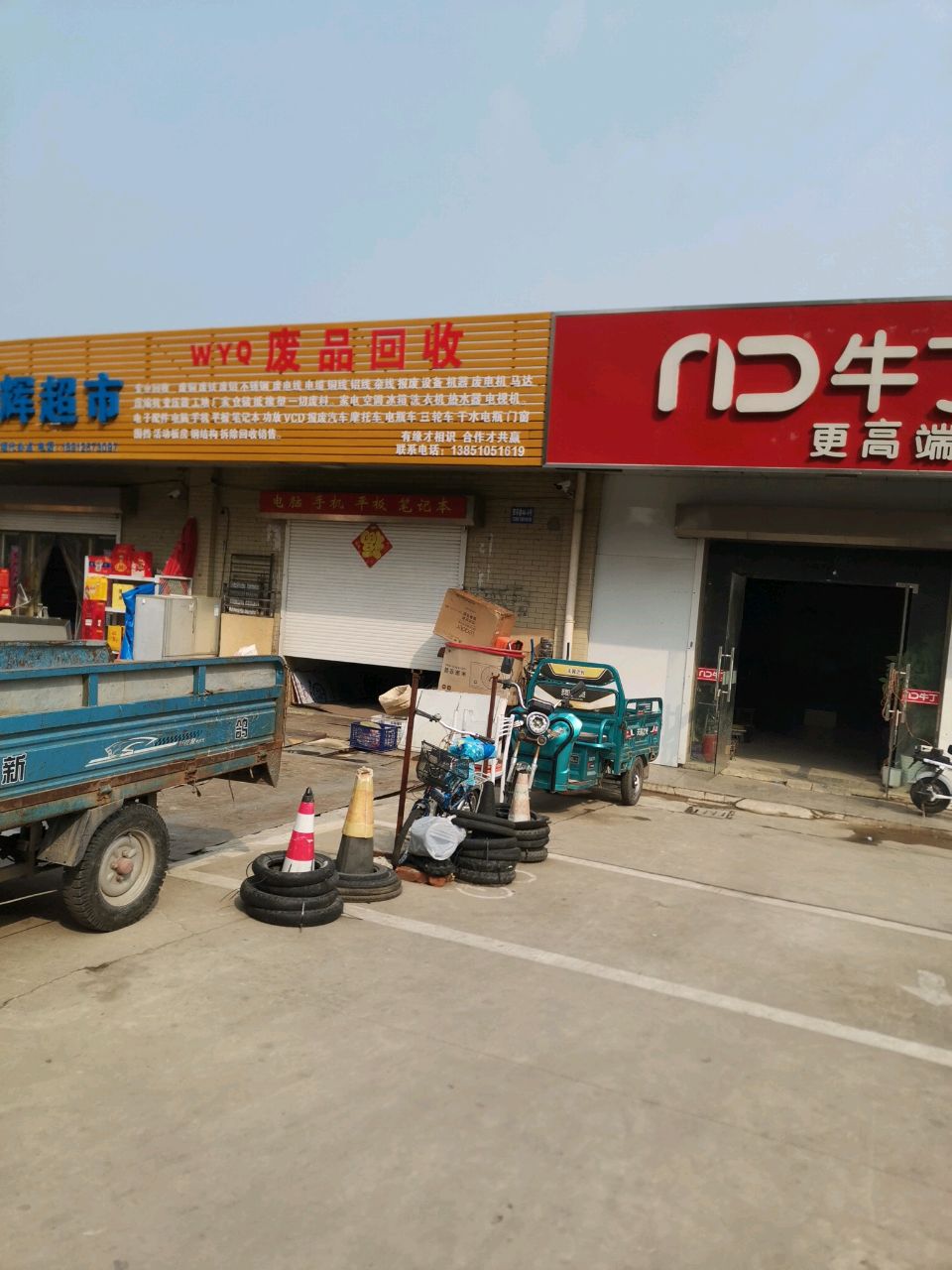 WYO废品回收