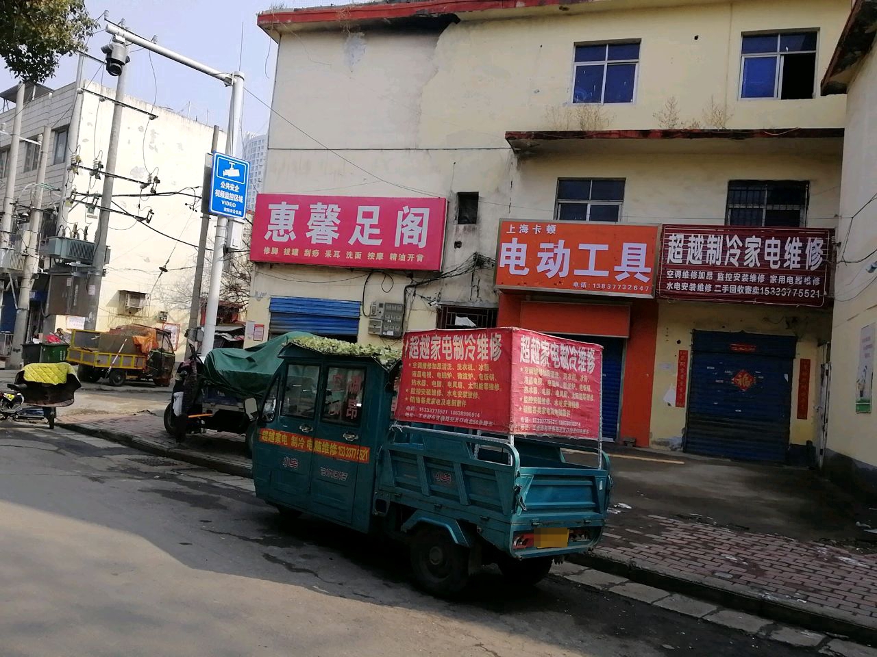 惠鑫足阁