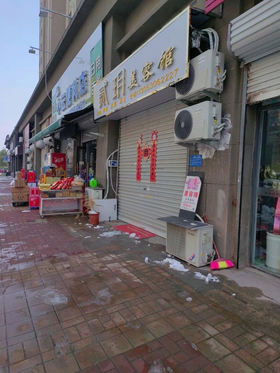 贰玥美容馆