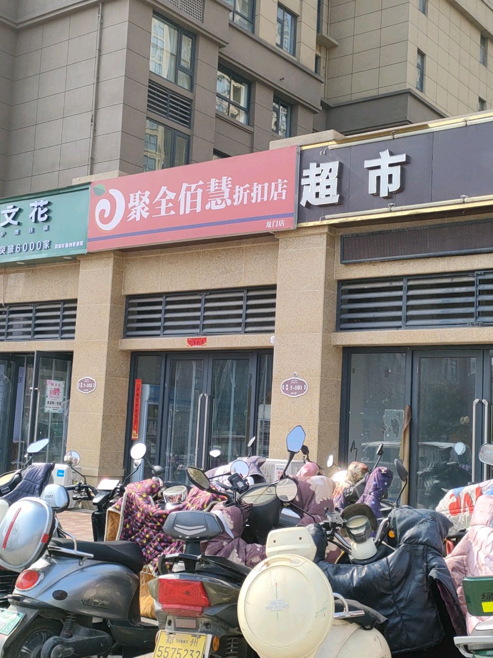 荥阳市聚全佰慧零食店