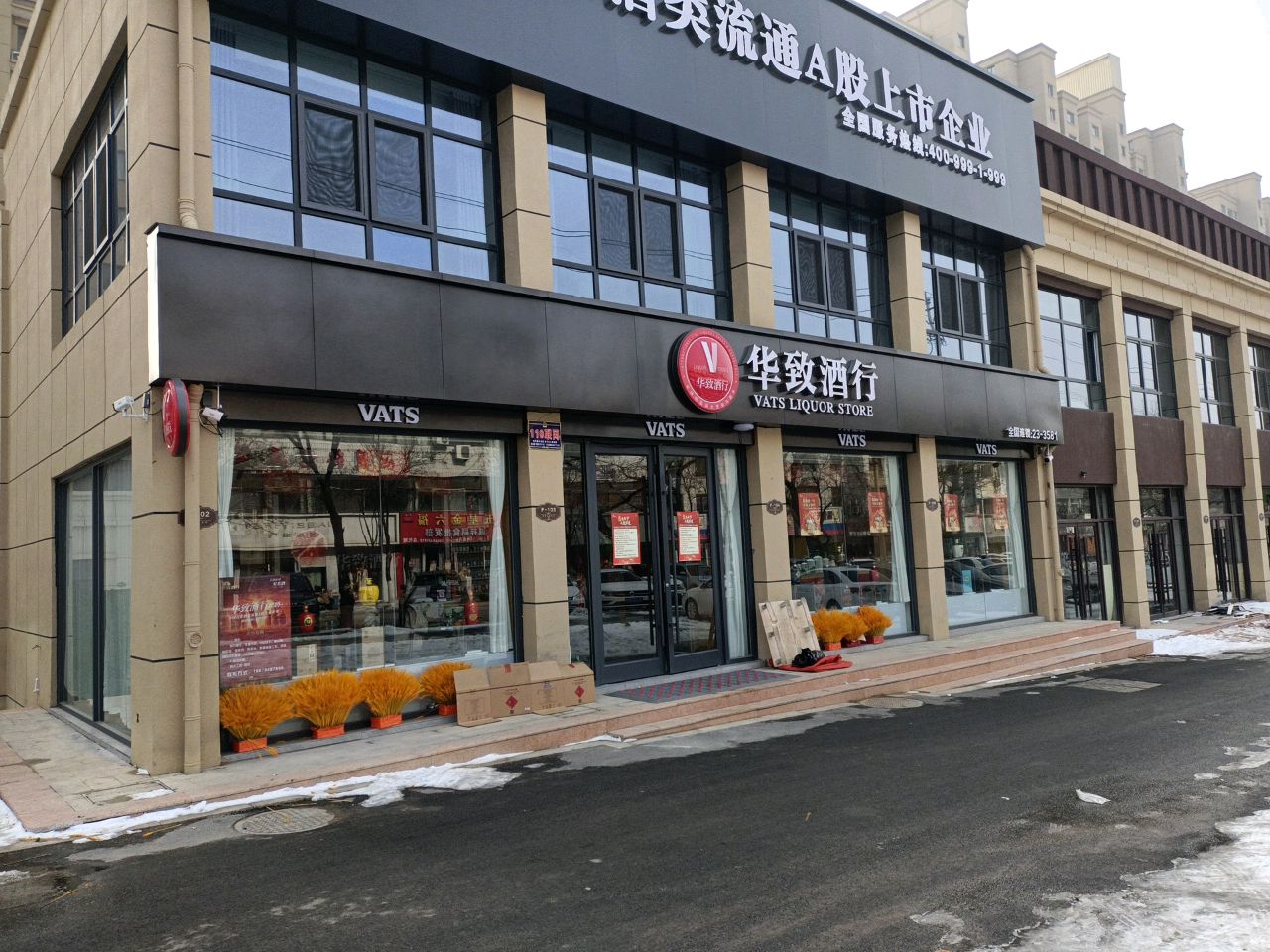 华致酒库(东平店)