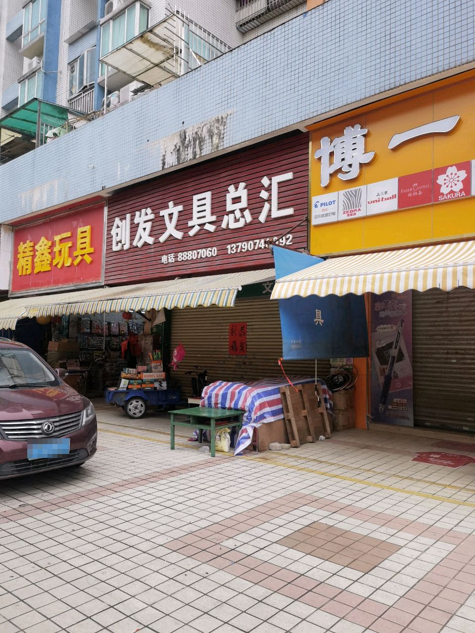 博一文具