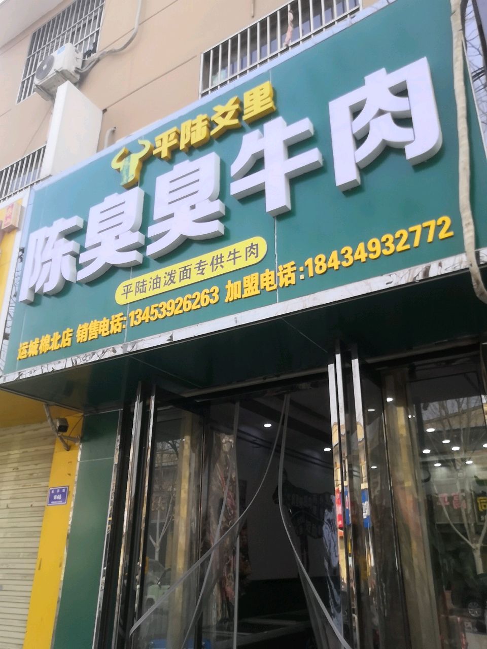 陈臭臭平陆牛肉(棉北街店)