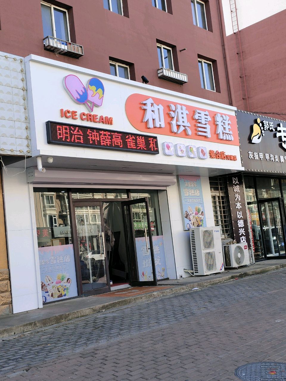 和淇雪糕(兴城店)