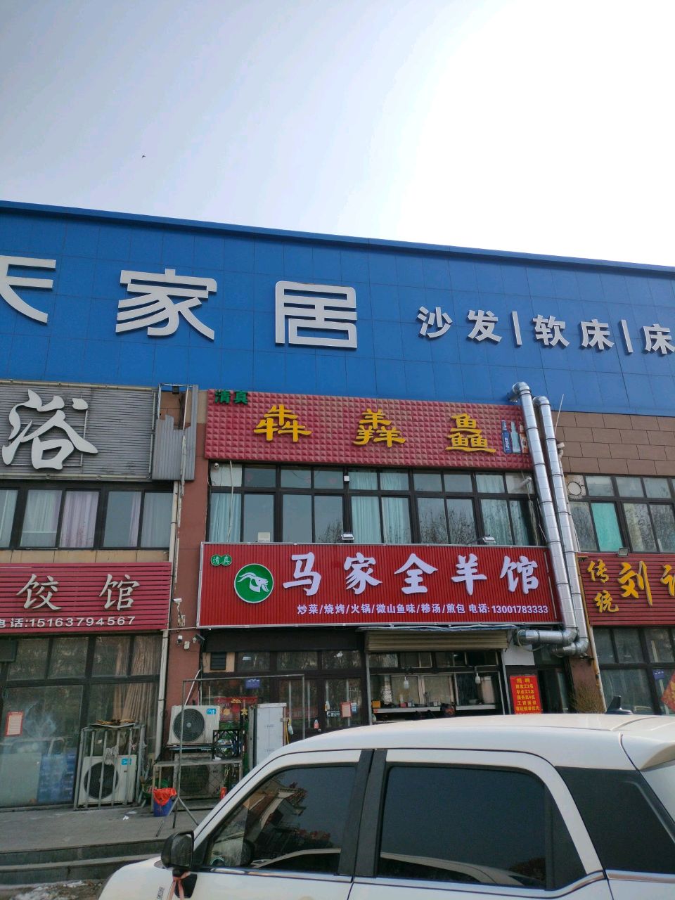 清真马家牛羊馆