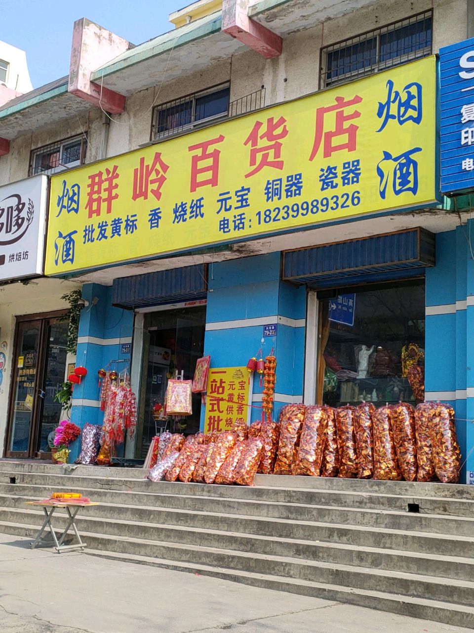 荥阳市群岭百货店