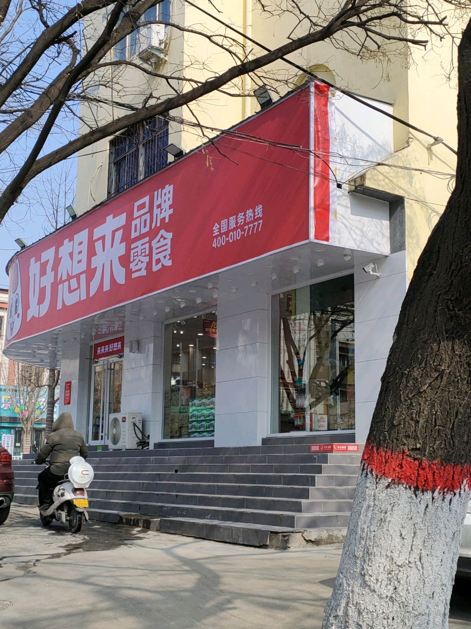 荥阳市好想来品牌零食(索河路店)