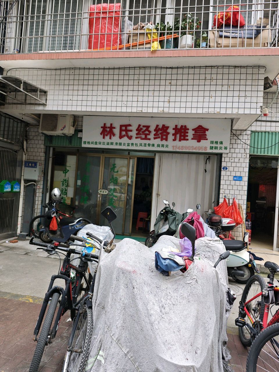 林氏经络推拿