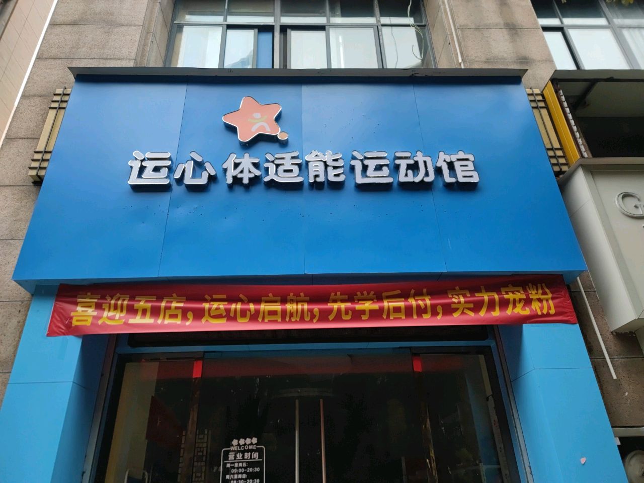 运心体适能移动馆
