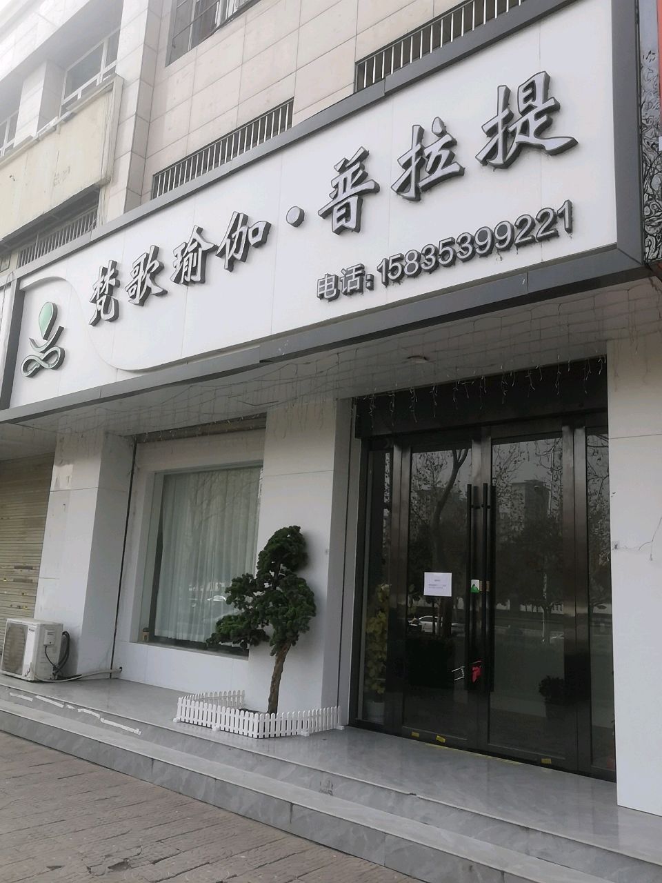 梵歌瑜伽·普拉提(人民北路店)