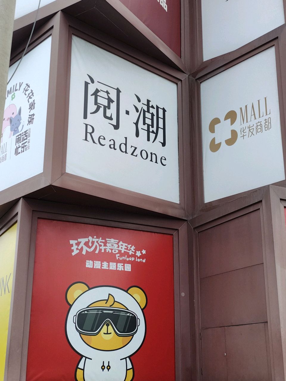 阅潮书店(南屏华发商都店)