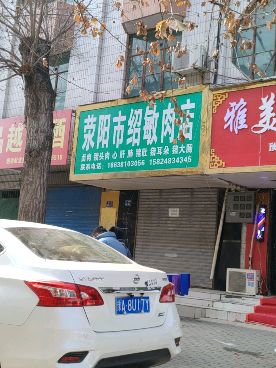 荥阳市绍敏肉店