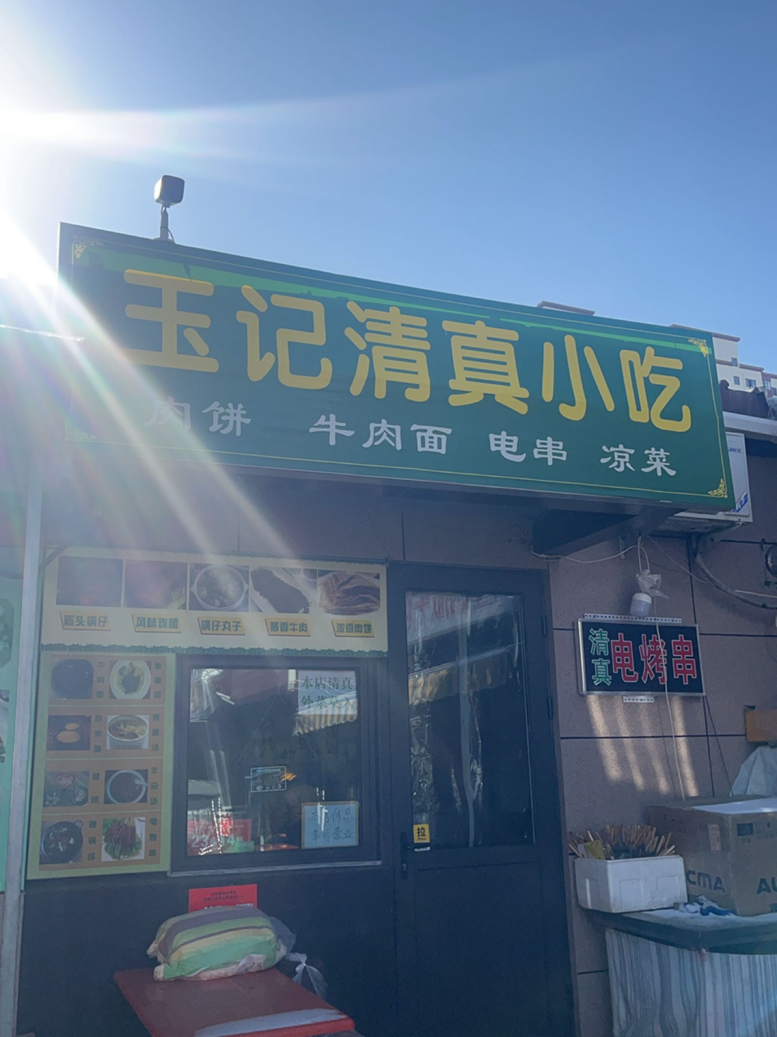 玉记清真小吃(东泽市场店)